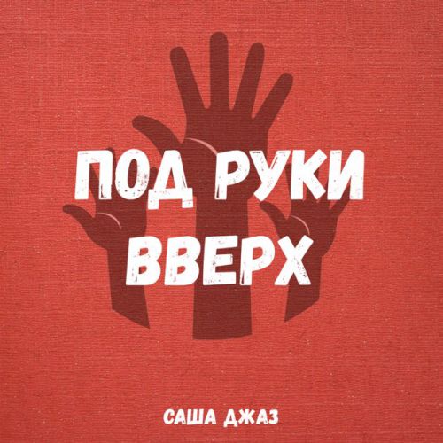 Скачать песню Саша Джаз - Под Руки Вверх