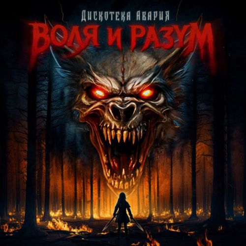 Скачать песню Дискотека Авария - Воля И Разум