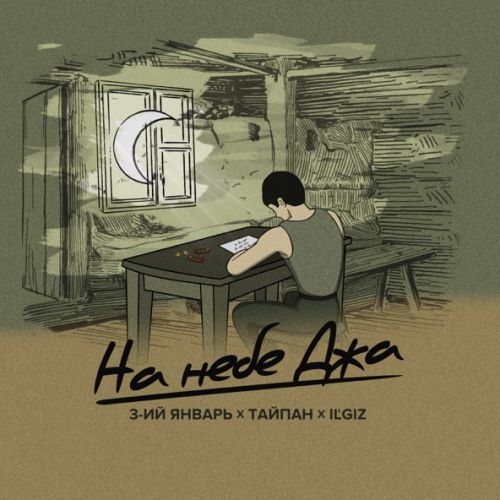 Скачать песню Тайпан - На Небе Джа (feat. IL'GIZ & 3-ий Январь)