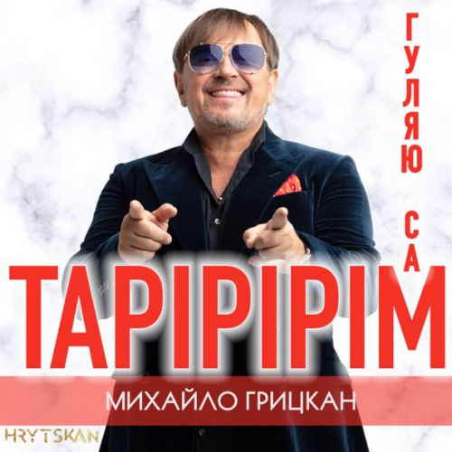 Скачать песню Михайло Грицкан - Тарірірім