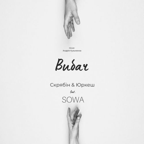 Скачать песню Скрябін - Вибач (feat. Yurcash & Sowa)
