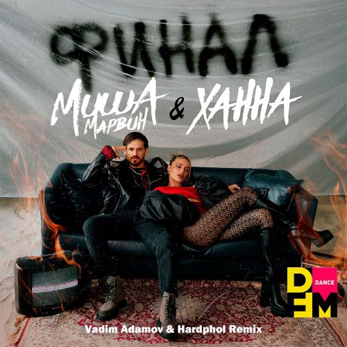Скачать песню Миша Марвин & Ханна - Финал (Vadim Adamov & Hardphol Remix)