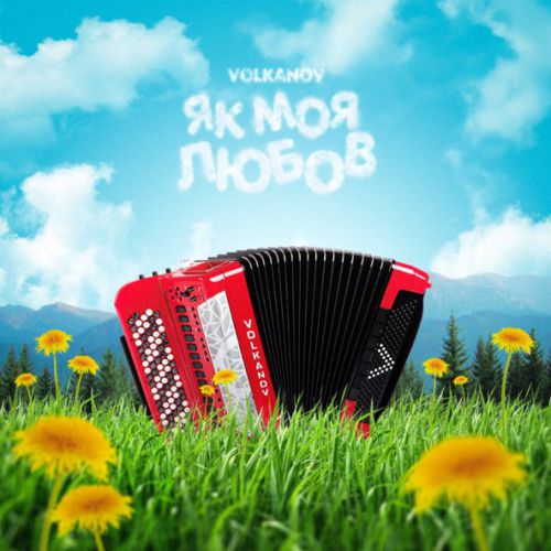 Скачать песню Volkanov - Як Моя Любов