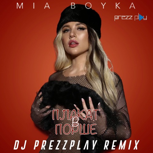 Скачать песню Mia Boyka - Плакать В Порше (DJ Prezzplay Remix)