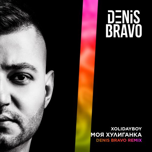 Скачать песню Xolidayboy - Моя Хулиганка (Denis Bravo Remix)