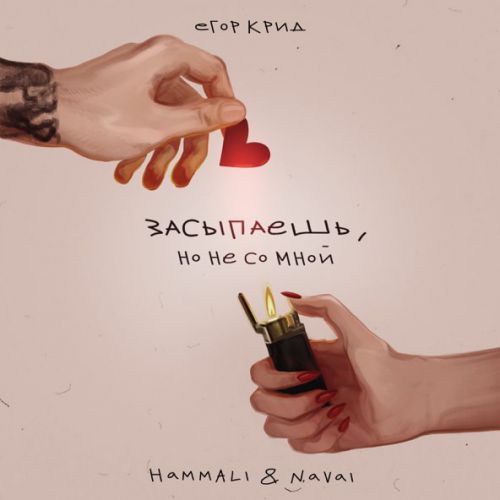 Скачать песню Егор Крид - Засыпаешь, Но Не Со Мной (feat. HammAli & Navai)