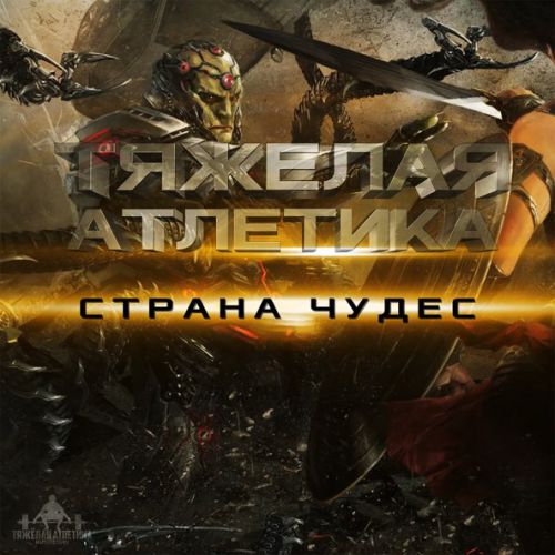 Скачать песню Тяжёлая Атлетика - Страна Чудес (feat. Артём Татищевский)