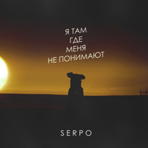 Скачать песню Serpo - Я Там Где Меня Не Понимают