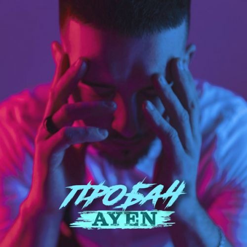 Скачать песню Ayen - Пробач