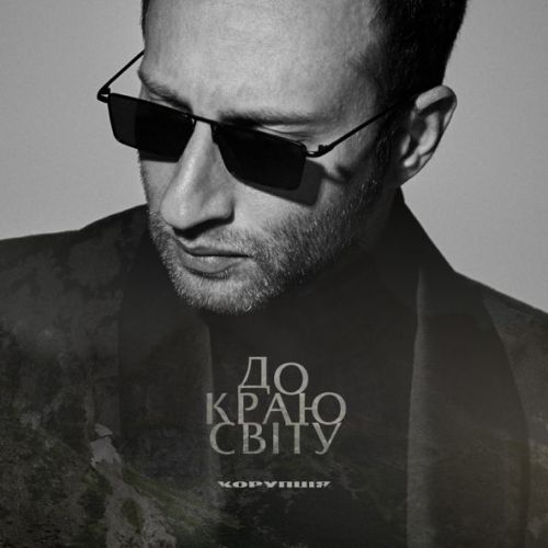 Скачать песню Корупція - До Краю Світу