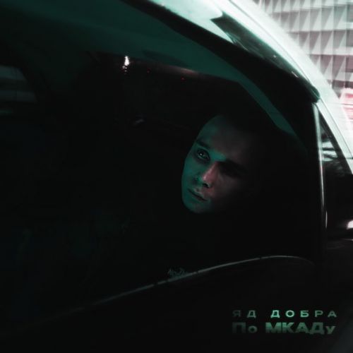 Скачать песню Яд Добра - По МКАДу