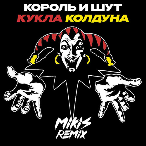 Скачать песню Король И Шут - Кукла Колдуна (Mikis Drum'N'Bass Remix)