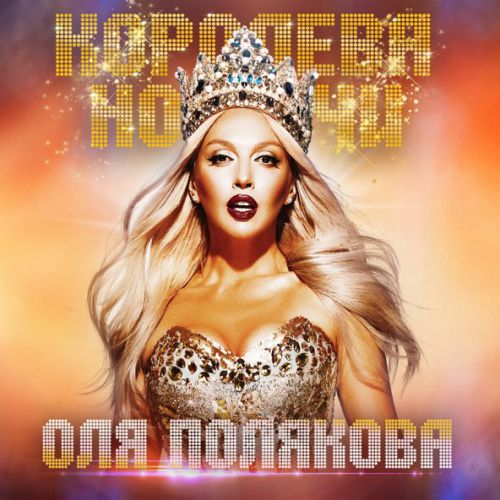 Скачать песню Оля Полякова - Мадонна
