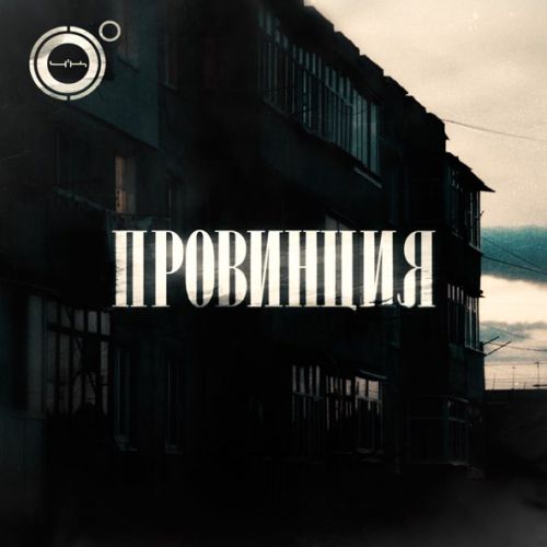 Скачать песню 4K - Провинция