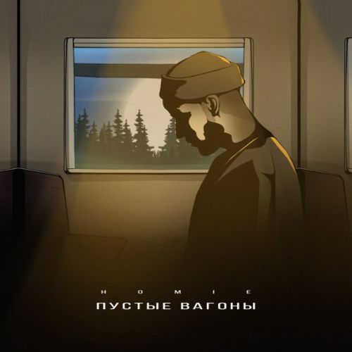 Скачать песню Homie - Пустые Вагоны
