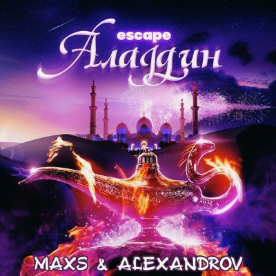 Скачать песню Escape - Аладдин (Maxs & Alexandrov Remix)