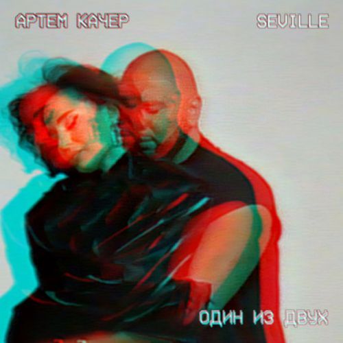 Скачать песню Артем Качер - Один Из Двух (feat. Seville)