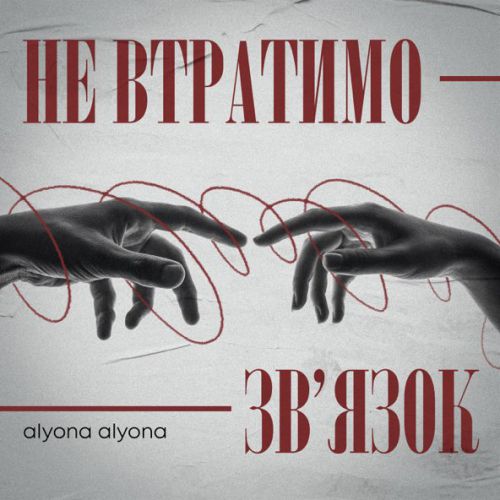 Скачать песню Alyona Alyona - Не Втратимо Зв'язок
