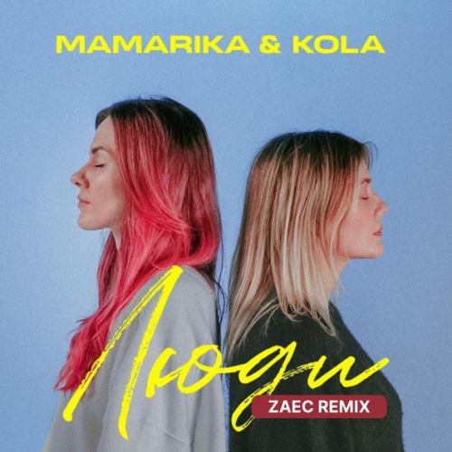 Скачать песню MamaRika & Kola - Люди (Zaec Remix)
