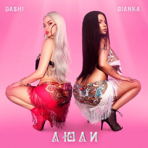 Скачать песню Dashi - Люли (feat. Бьянка)