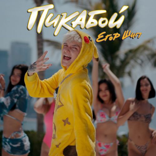 Скачать песню Егор Шип - Пикабой