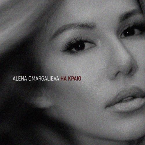 Скачать песню Alena Omargalieva - На Краю