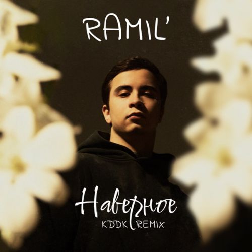 Скачать песню Ramil' - Наверное (KDDK Remix)