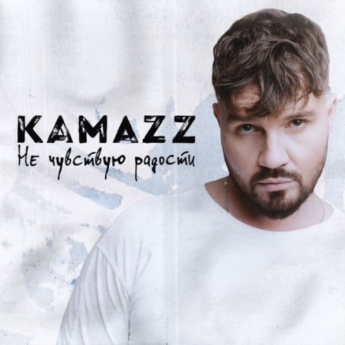 Скачать песню Kamazz - Не Чувствую Радости