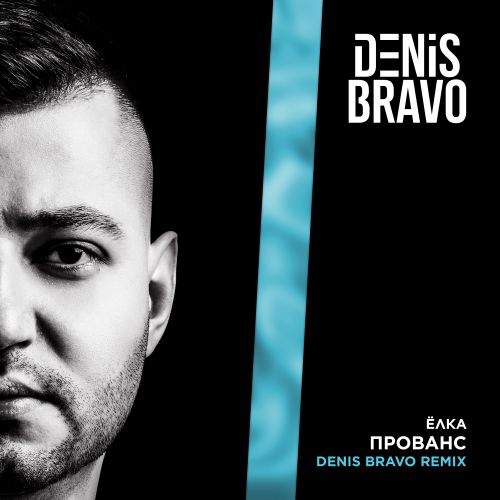 Скачать песню Ёлка - Прованс (Denis Bravo Remix)