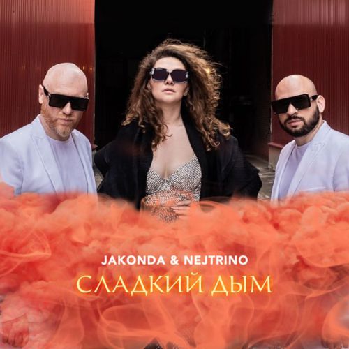 Скачать песню Jakonda - Сладкий Дым (feat. Nejtrino)