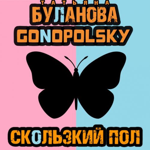 Скачать песню Татьяна Буланова - Скользкий Пол (feat. Gonopolsky)