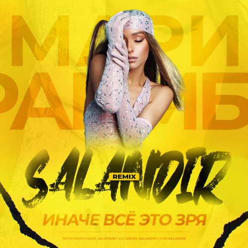 Скачать песню Мари Краймбрери - Иначе Всё Это Зря (Salandir Remix)