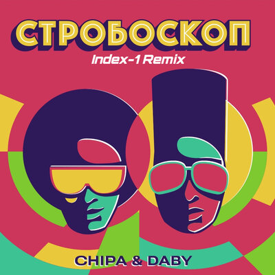 Скачать песню Chipa & Daby - Стробоскоп (Index-1 Remix)