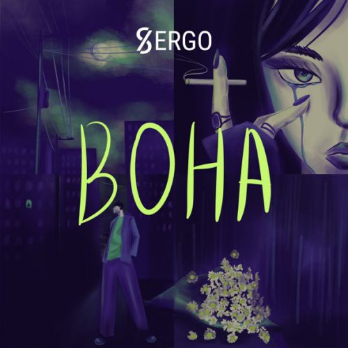 Скачать песню Xsergo - Іде Дощ