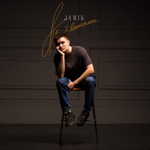 Скачать песню Jamik - Не Хватает