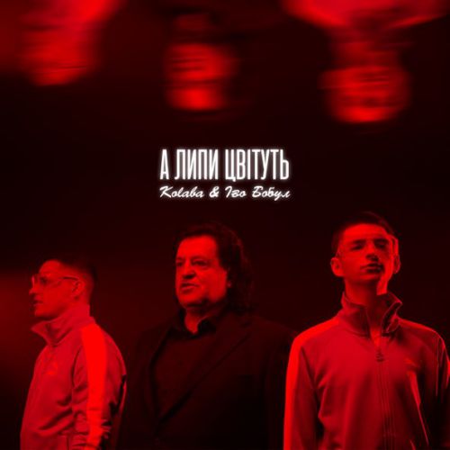 Скачать песню Kolaba - А Липи Цвітуть (feat. Іво Бобул)