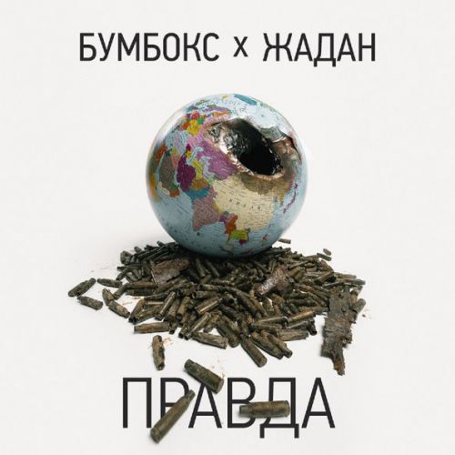 Скачать песню Бумбокс - Правда (feat. Жадан)