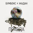 Скачать песню Бумбокс - Правда (feat. Жадан)