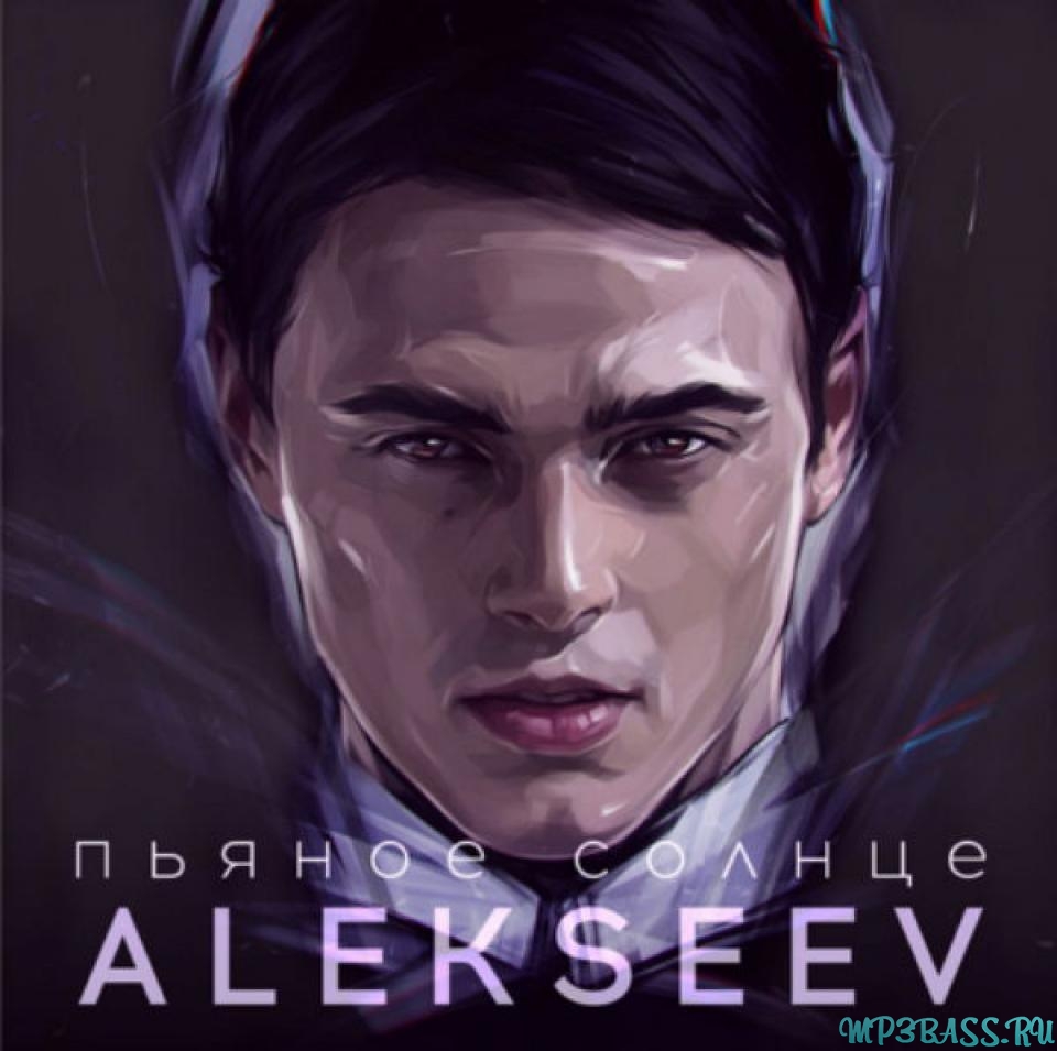 Скачать песню Alekseev - Пьяное Солнце (2016 Version)