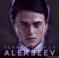 Скачать песню Alekseev - Пьяное Солнце (2016 Version)