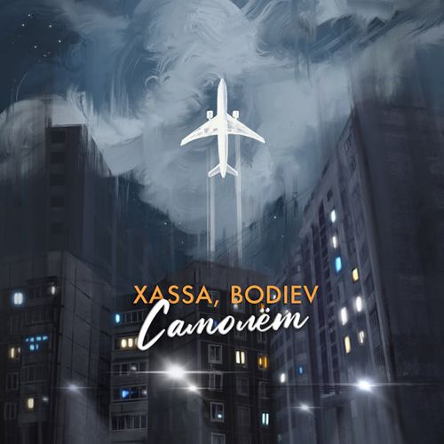 Скачать песню Xassa - Самолёт (feat. Bodiev)