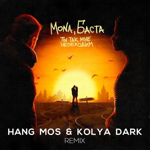 Скачать песню Mona & Баста - Ты Так Мне Необходим (Hang Mos & Kolya Dark Remix)