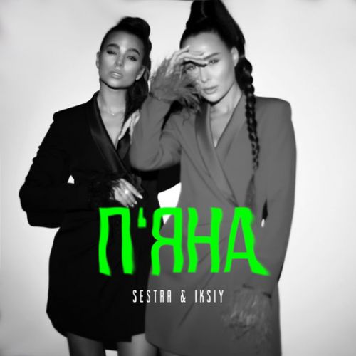 Скачать песню Sestra - Пʼяна (feat. Iksiy)