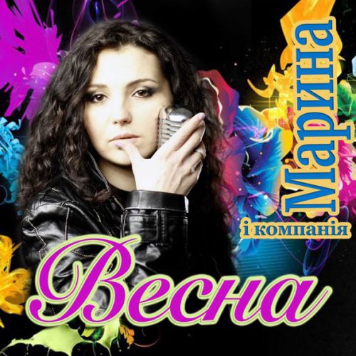 Скачать песню Марина і Компанія - Весна