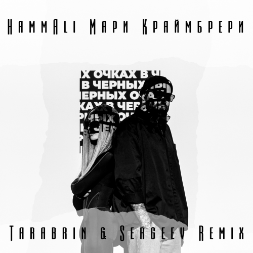Скачать песню HammAli & Мари Краймбрери - В Чёрных Очках (Tarabrin & Sergeev Remix)
