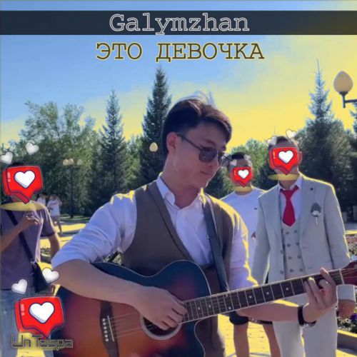 Скачать песню Galymzhan - Это Девочка