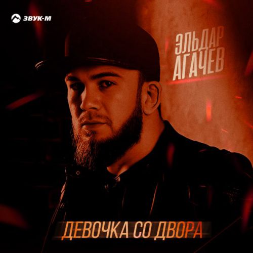 Скачать песню Эльдар Агачев - Девочка Со Двора