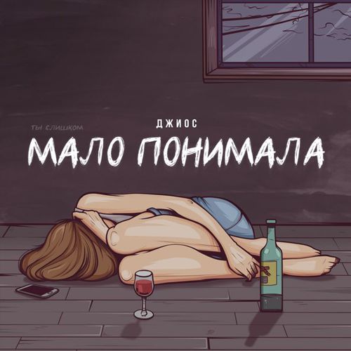 Скачать песню Джиос - Мало Понимала