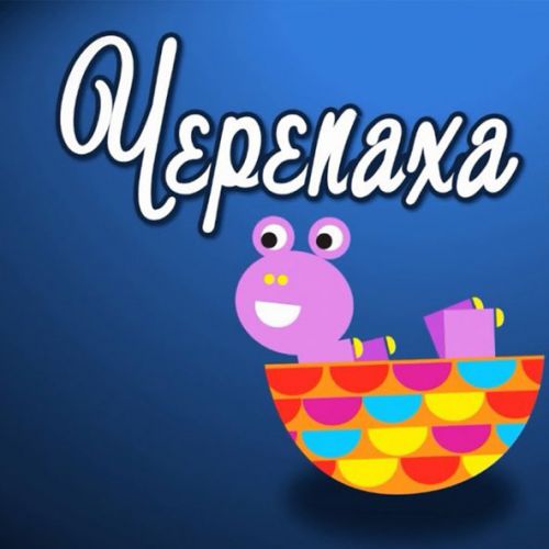 Скачать песню Зернятко - Черепаха Аха