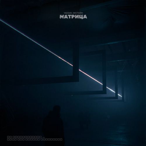 Скачать песню Yadday - Матрица (feat. Экспайн)